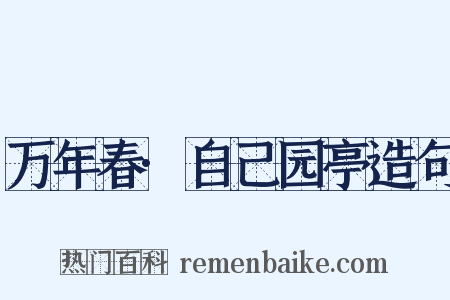 万年春·自己园亭造句是什么意思的图片